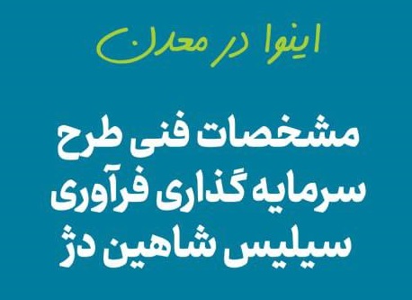 «اینوا» در معدن جوانه زد
