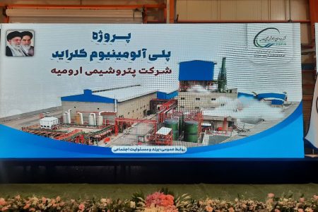 افتتاح خط تولید پلی آلومینیوم کلراید درپتروشیمی ارومیه