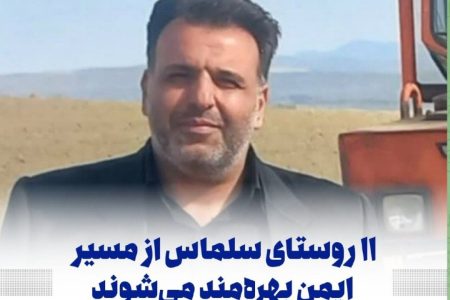 بهره مندی ۱۱ روستای سلماس از مسیر ایمن