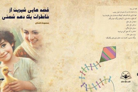 کتاب قصه هایی شیرین از «خاطرات یک دهه شصتی»