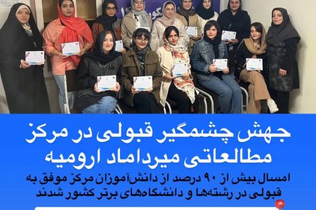 رشد چشمگیر آمار قبولی کنکور مرکز مطالعاتی خیلی سبز میرداماد ارومیه