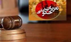 رسیدگی به 18 هزار پرونده تخلفاتی در تعزیرات حکومتی آذربایجان غربی