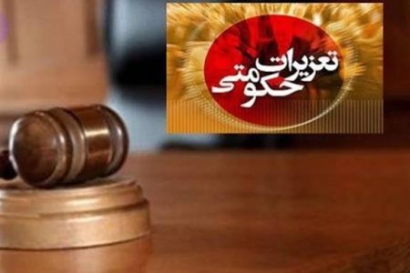 رسیدگی به 18 هزار پرونده تخلفاتی در تعزیرات حکومتی آذربایجان غربی