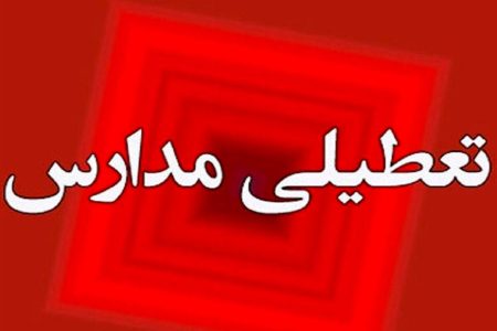 مدارس ابتدایی ارومیه و پیرانشهر فردا تعطیل شد