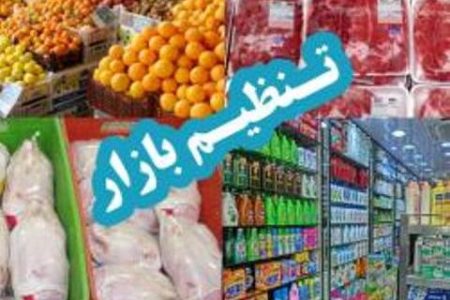 در ستاد تنظیم بازار آذربایجان غربی چه گذشت؟از تشدید برخورد با گران‌فروشی تا عرضه پایین تر نرخ ارشادی مرغ و خرید اقلام رمضان وعید