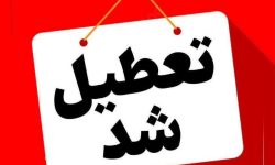 مدارس و ادارات آذربایجان غربی فردا چهارشنبه تعطیل شد