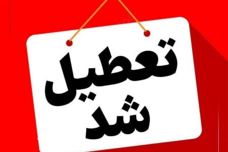 مدارس و ادارات آذربایجان غربی فردا چهارشنبه تعطیل شد