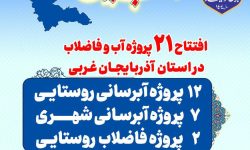افتتاح ۱۲ پروژه آب و فاضلاب در آذربایجان‌غربی
