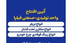 اینوا» در فیلپا به ثمر نشست / افتتاح بزرگ‌ترین و مدرن‌ترین واحد تولیدی آذربایجان‌غربی