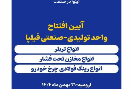 اینوا» در فیلپا به ثمر نشست / افتتاح بزرگ‌ترین و مدرن‌ترین واحد تولیدی آذربایجان‌غربی