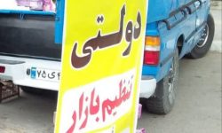 اقدامات جهاد کشاورزی آذربایجان غربی جهت تنظیم بازار در ایام جنگ/ توزیع ۲۰۰۰تن کالاهای اساسی تا تعدیل قیمت سیب زمینی و دو شیفته کردن نانوایی ها در آذربایجان غربی