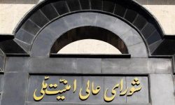 شورای عالی امنیت ملی: تا نهایی شدن جزئیات پیروزی نیاز به وحدت مردم داریم