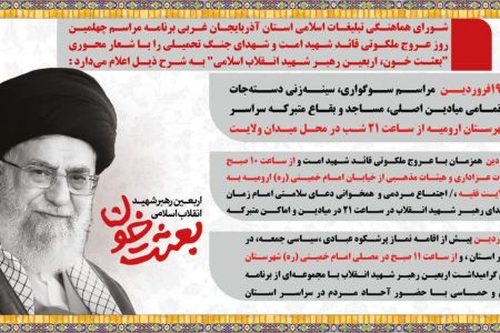 برگزاری مراسم اربعین قائد شهید امت و شهدای جنگ تحمیلی در ارومیه