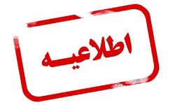 اطلاعیه استانداری آذربایجان‌غربی درخصوص نحوه فعالیت سازمان‌ها و دستگاه‌های اجرایی مستقر در استان