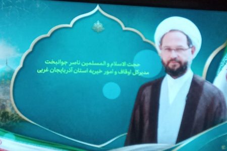 درآمد موقوفات آذربایجان‌غربی ۶۲ درصد افزایش یافت